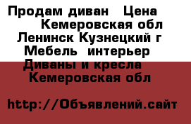 Продам диван › Цена ­ 3 000 - Кемеровская обл., Ленинск-Кузнецкий г. Мебель, интерьер » Диваны и кресла   . Кемеровская обл.